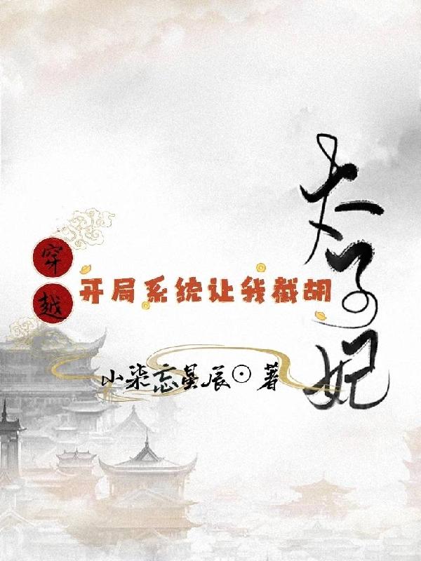穿越：開局係統讓我截胡太子妃