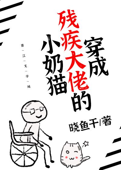 穿成殘疾大佬的小奶貓