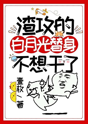 渣攻的白月光替身不想幹了