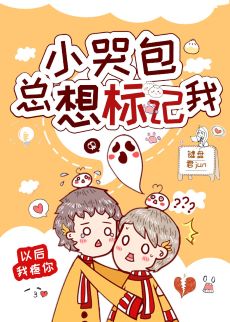 小哭包總想標記我