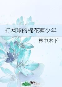 打網球的棉花糖少年