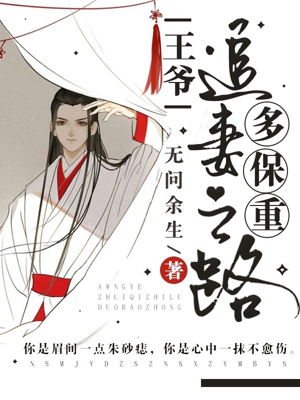 王爺，追妻之路多保重