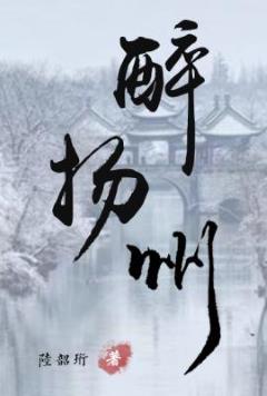 醉揚州