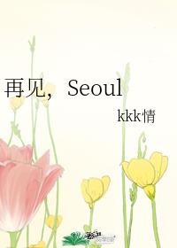 再見，Seoul