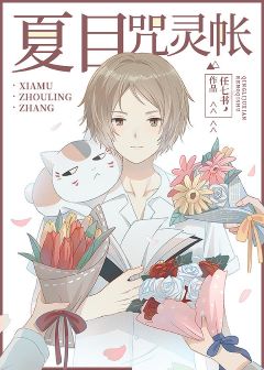 友人帳變異啦