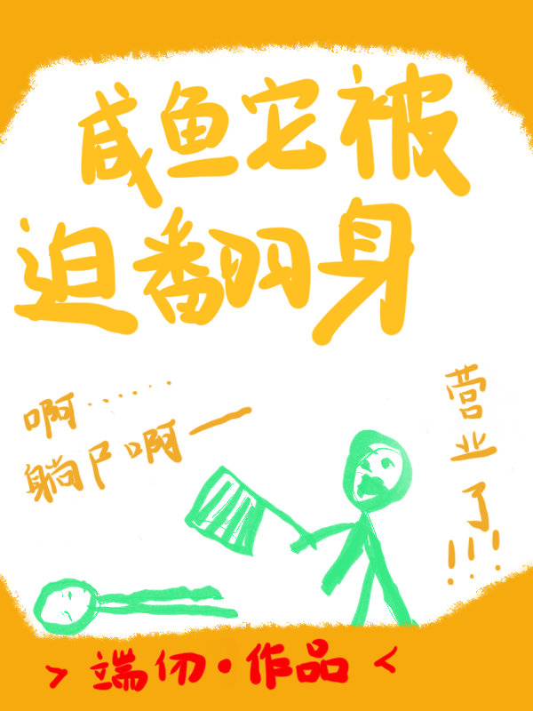 鹹魚它被迫翻身