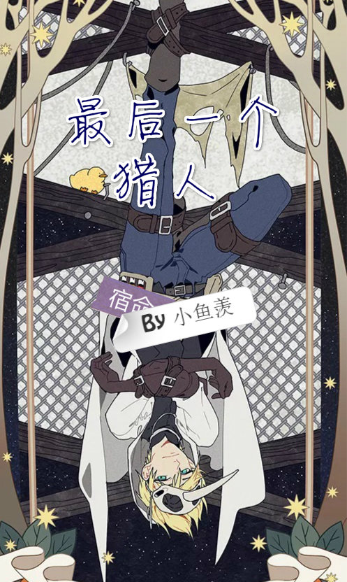 最後一個獵人