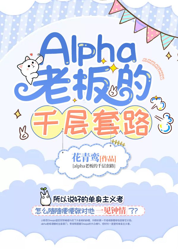 Alpha老板的千層套路