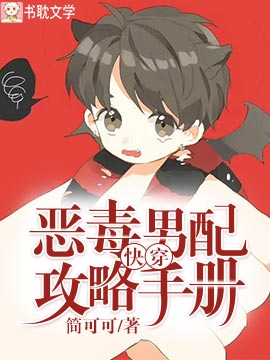 快穿：惡毒男配攻略手冊