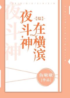夜鬥神在橫濱