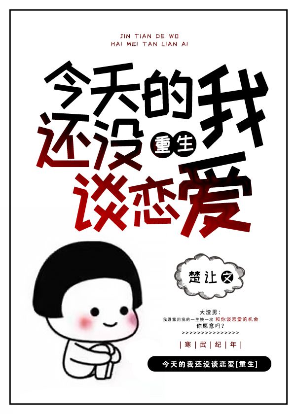 今天的我還沒談戀愛[重生]