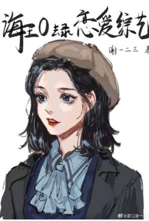 穿成海王O去上戀愛綜藝