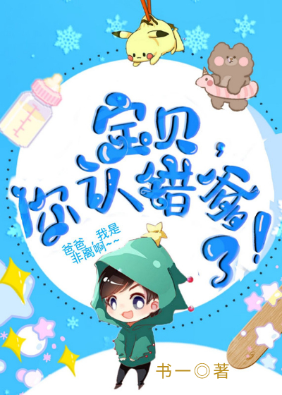 寶貝，你認錯爹了！