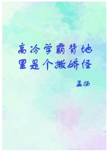 高冷學霸是個撒嬌怪