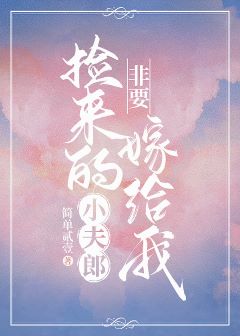 撿來的小夫郎非要嫁給我
