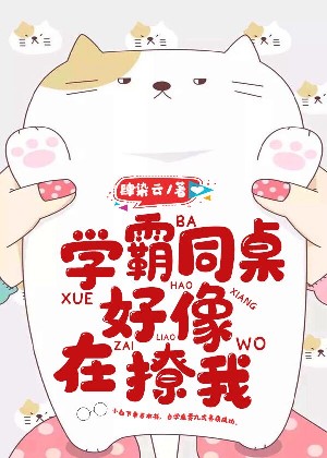學霸同桌好像在撩我