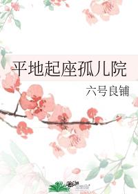 平地起座孤兒院
