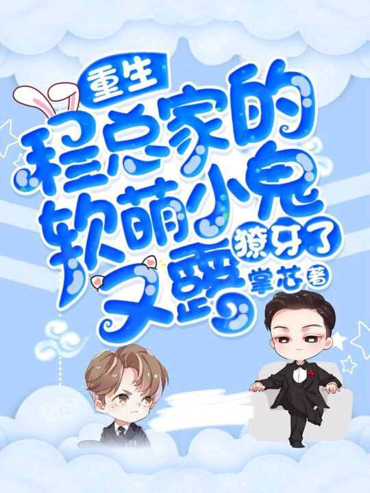 【重生】程總家的軟萌小鬼又露獠牙了