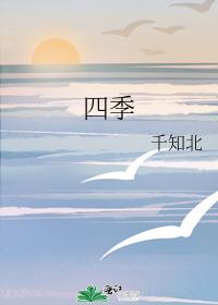 四季
