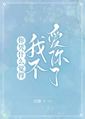 你憑什麽覺得我不愛你了