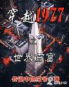 穿越1977之世界首富 穿越1977之世界首富
