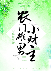 農門雄男小財主