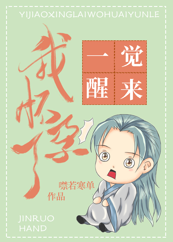 一覺醒來我懷孕了