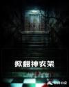 掀翻神農架