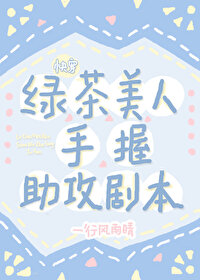 綠茶美人手握助攻劇本[快穿]