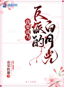 我要成為反派的白月光 我要成為反派的白月光