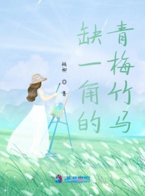 缺一角的青梅竹馬 缺一角的青梅竹馬