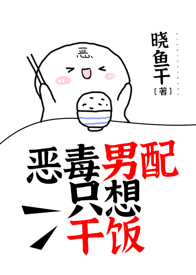 惡毒男配隻想幹飯
