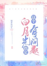 這個白月光指定有問題