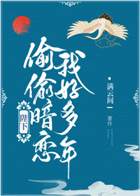 陛下偷偷暗戀我好多年