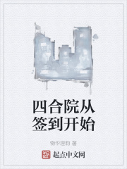 四合院從簽到開始 四合院從簽到開始