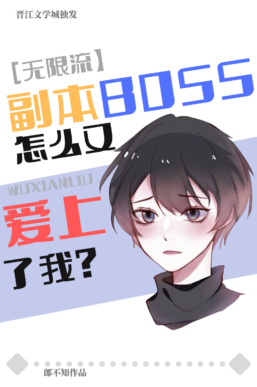 副本boss又愛上我[無限]