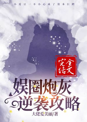 娛圈炮灰逆襲攻略