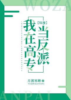 我在高專當反派