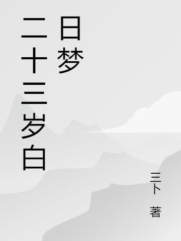 二十三歲白日夢