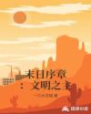 末日序章：文明之主