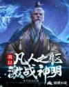 我以凡人之軀激戰神明