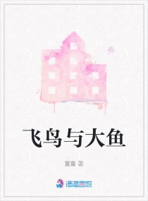 飛鳥與大魚