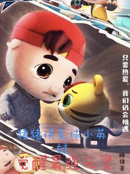 豬豬俠競球小英雄：覺醒最強元靈