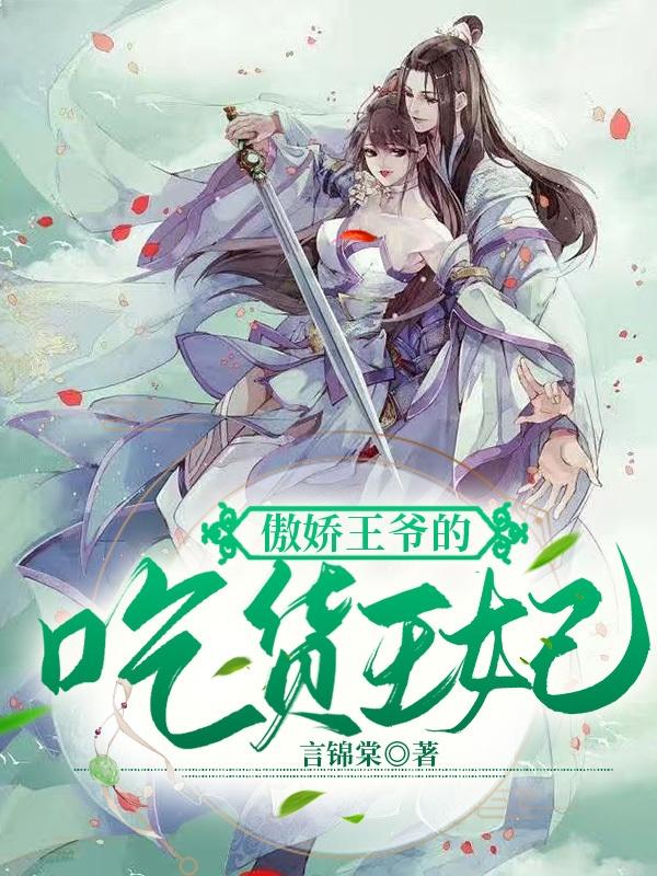 傲嬌王爺的吃貨王妃