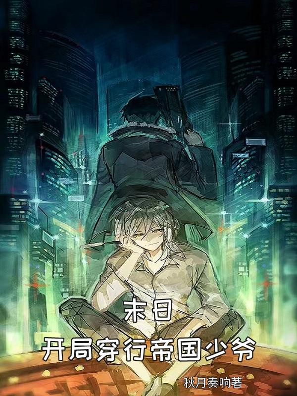 末日：開局穿行帝國少爺