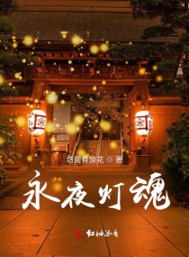 永夜燈魂