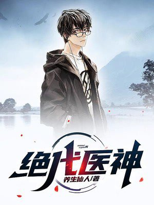 絕代醫神