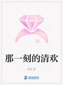 那一刻的清歡 那一刻的清歡