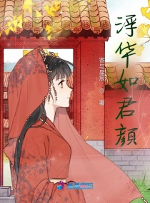 浮華如君顏 浮華如君顏