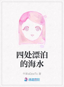 四處漂泊的海水